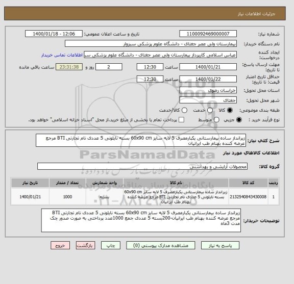 استعلام زیرانداز ساده بیمارستانی یکبارمصرف 5 لایه سایز 60x90 cm بسته نایلونی 5 عددی نام تجارتی BTI مرجع عرضه کننده بهنام طب ایرانیان
