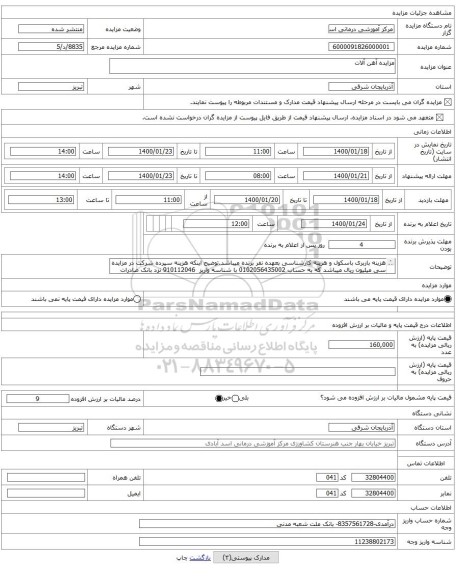 مزایده آهن آلات