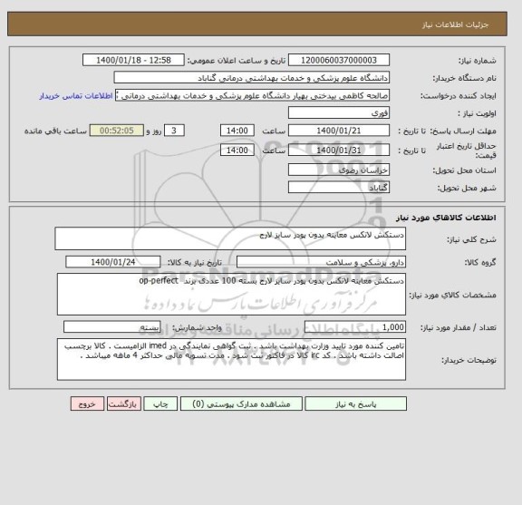 استعلام دستکش لاتکس معاینه بدون پودر سایز لارج