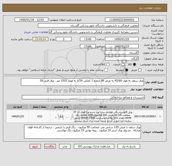 استعلام ورق سقف به طول 45/60 به عرض 28 ارتفاع 1 کمکی 1/20 به متراز 1532 متر . ورق قرمز 50