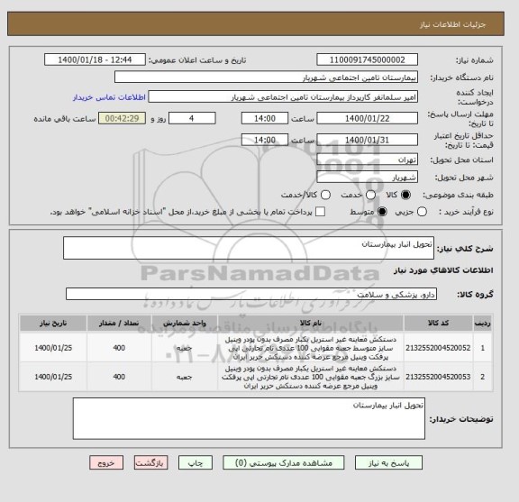 استعلام تحویل انبار بیمارستان 