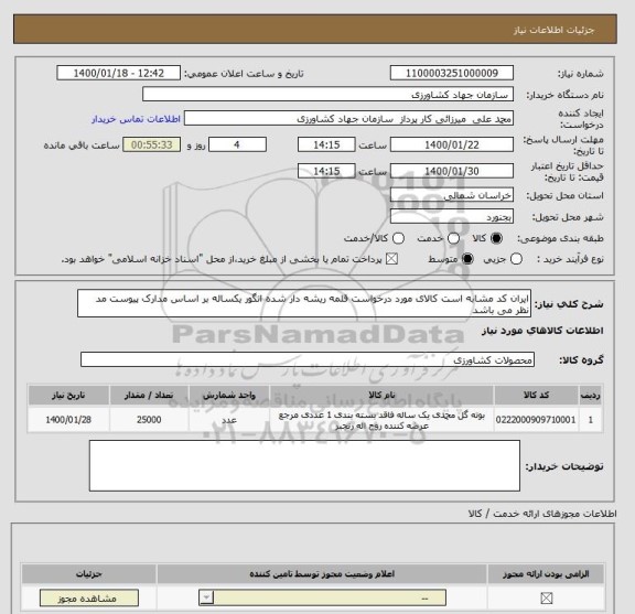 استعلام ایران کد مشابه است کالای مورد درخواست قلمه ریشه دار شده انگور یکساله بر اساس مدارک پیوست مد نظر می باشد 