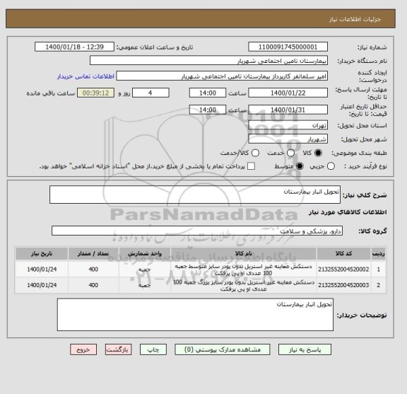 استعلام تحویل انبار بیمارستان 
