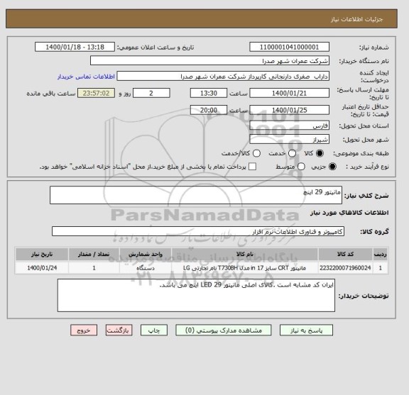 استعلام مانیتور 29 اینچ