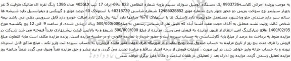 آگهی مزایده  یک دستگاه اتومبیل سواری سیتم پژو