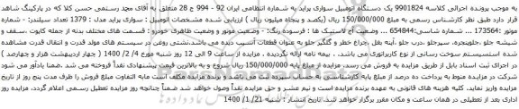 آگهی مزایده یک دستگاه اتومبیل سواری پراید 