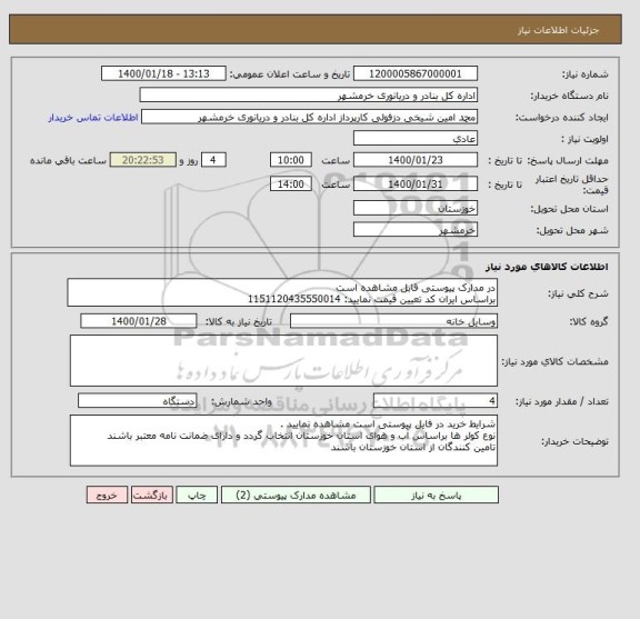 استعلام در مدارک پیوستی قابل مشاهده است
براساس ایران کد تعیین قیمت نمایید: 1151120435550014 