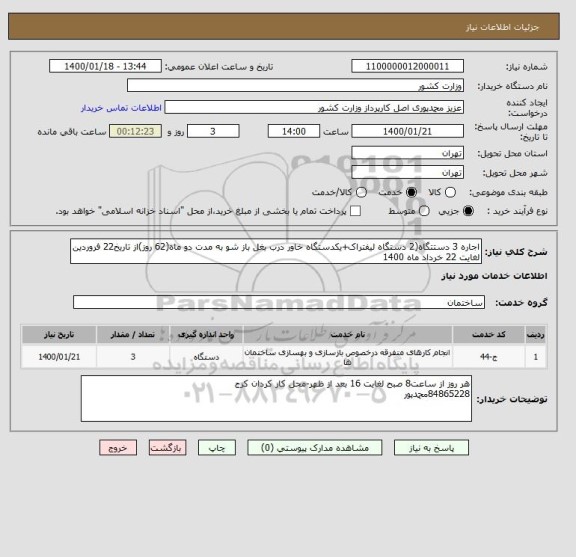 استعلام اجاره 3 دستتگاه(2 دستگاه لیفتراک+یکدستگاه خاور درب بغل باز شو به مدت دو ماه(62 روز)از تاریخ22 فروردین لغایت 22 خرداد ماه 1400 