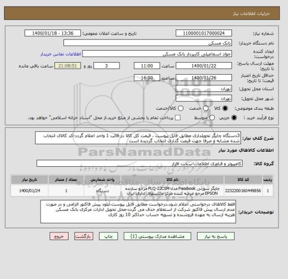 استعلام 3دستگاه چاپگر تحویلداری مطابق فایل پیوست ، قیمت کل کالا در قالب 1 واحد اعلام گردد-کد کالای انتخاب شده مشابه و صرفا جهت قیمت گذاری انتخاب گردیده است