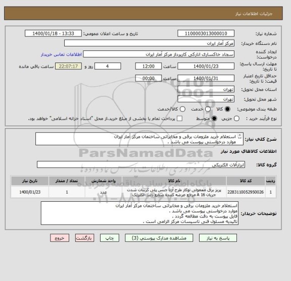 استعلام استعلام خرید ملزومات برقی و مخابراتی ساختمان مرکز آمار ایران
موارد درخواستی پیوست می باشد .
تائیدیه مسئول فنی تاسیسات مرکز الزامی است .