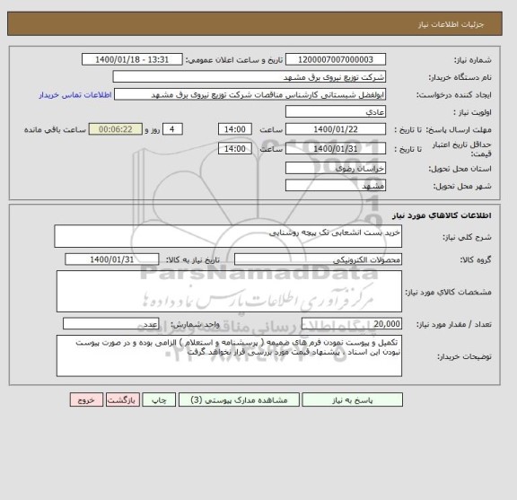 استعلام خرید بست انشعابی تک پیچه روشنایی