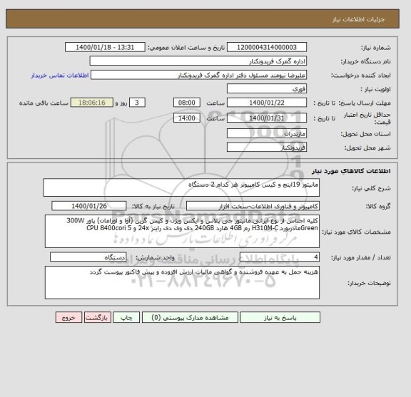 استعلام مانیتور 19اینچ و کیس کامپیوتر هر کدام 2 دستگاه 