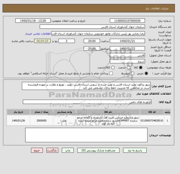 استعلام زنبور براکون تولید استان فارس و تولید شده از سوش استان فارس .تولید ، توزیع و نظارت بر عهده فروشنده است در مناطقی که مدیریت حفط نباتات مشخص می کند