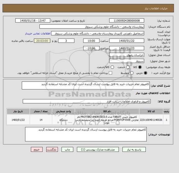 استعلام کامپیوتر تمام جزییات خرید به فایل پیوست ارسال گردیده است ایران کد مشابه استفاده گردید