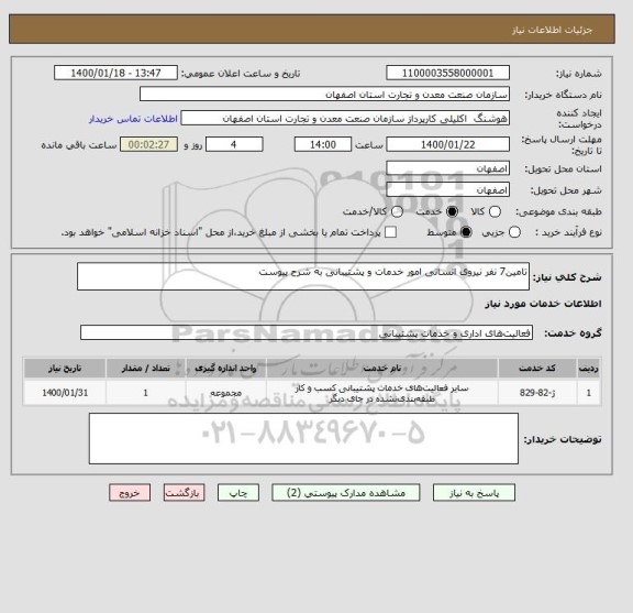 استعلام تامین7 نفر نیروی انسانی امور خدمات و پشتیبانی به شرح پیوست
