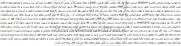 آگهی مزایده شش دانگ یک باب عمارت پلاک فرعی: 1605 از پلاک اصلی 5