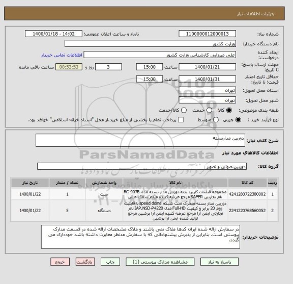 استعلام دوربین مداربسته