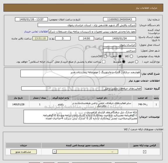 استعلام هوشمند سازی ( کنترل و مانیتورینگ ) موتورخانه بیمارستان غدیر