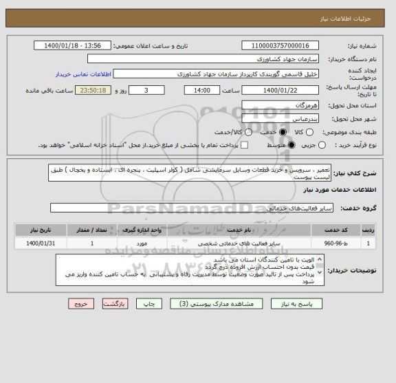 استعلام تعمیر ، سرویس و خرید قطعات وسایل سرمایشی شامل ( کولر اسپلیت ، پنجره ای ، ایستاده و یخچال ) طبق لیست پیوست 