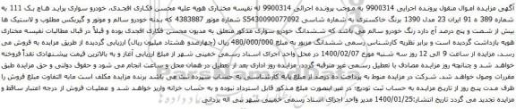 آگهی مزایده خودرو سواری پراید