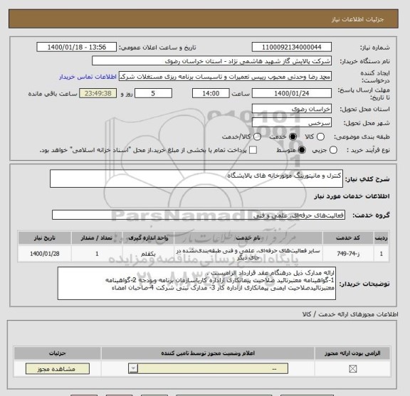 استعلام کنترل و مانیتورینگ موتورخانه های پالایشگاه