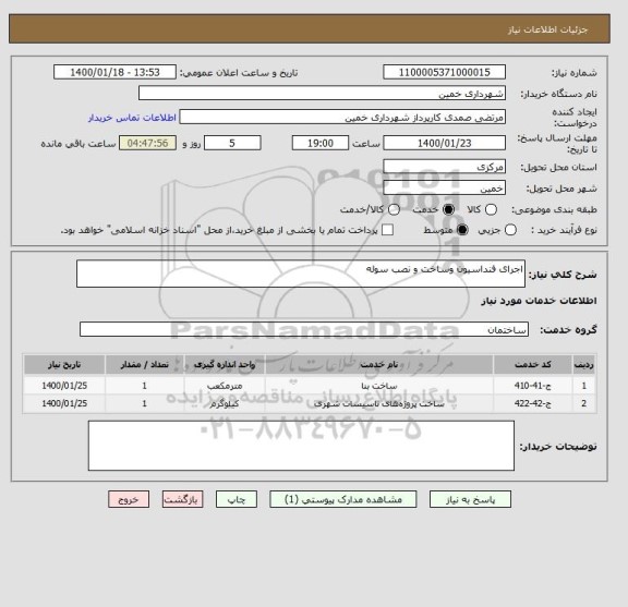 استعلام اجرای فنداسیون وساخت و نصب سوله