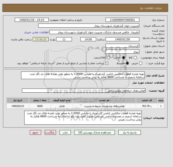 استعلام تهیه نقشه قطعات مالکیتی اراضی کشاورزی با مقیاس 1:2000 به منظور تولید نقشه های حد نگار تحت سامانه شمیم به مساحت 9600 هکتار به روش برداشت زمینی