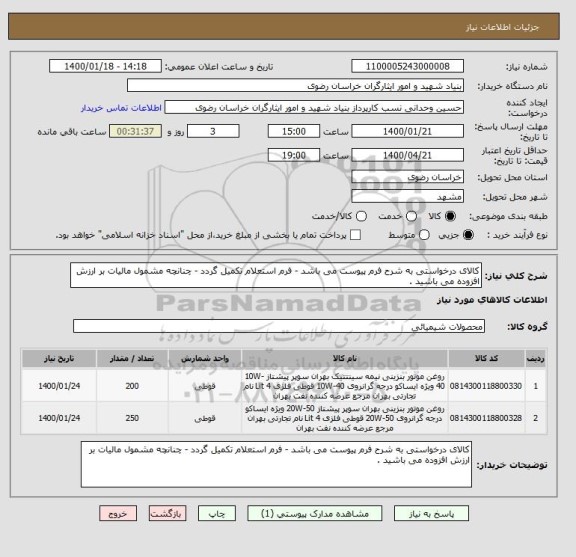 استعلام کالای درخواستی به شرح فرم پیوست می باشد - فرم استعلام تکمیل گردد - چنانچه مشمول مالیات بر ارزش افزوده می باشید . 
