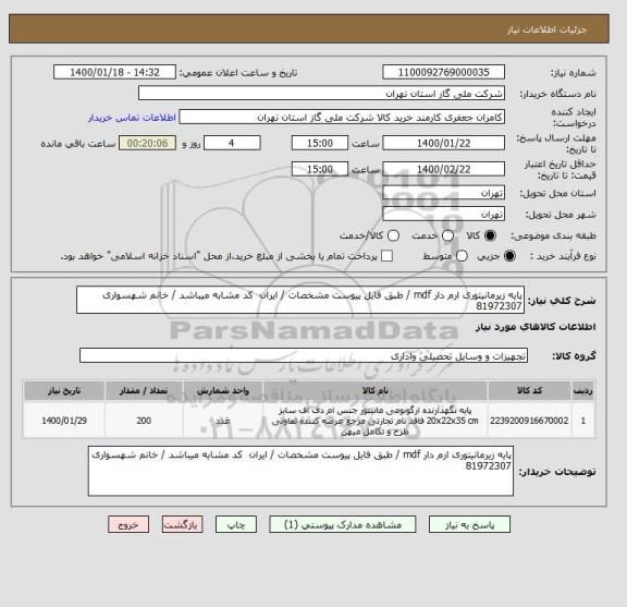 استعلام پایه زیرمانیتوری ارم دار mdf / طبق فایل پیوست مشخصات / ایران  کد مشابه میباشد / خانم شهسواری 81972307