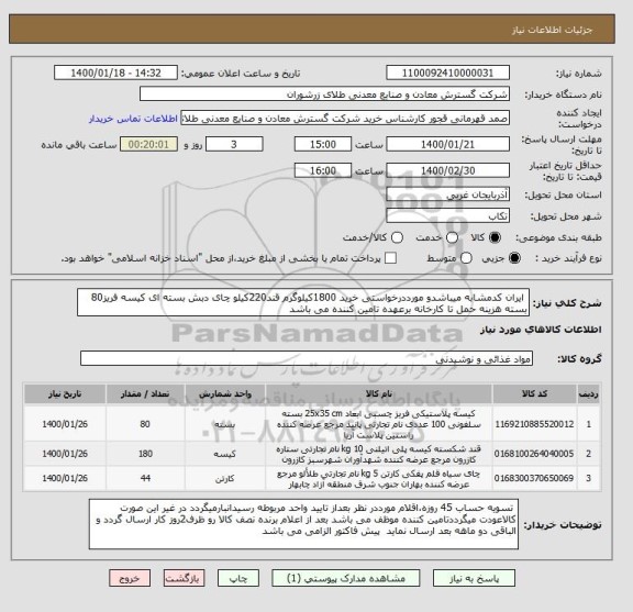 استعلام  ایران کدمشابه میباشدو مورددرخواستی خرید 1800کیلوگرم قند220کیلو چای دبش بسته ای کیسه فریز80 بسته هزینه حمل تا کارخانه برعهده تامین کننده می باشد
