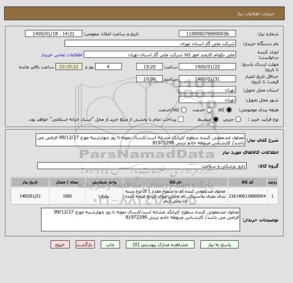 استعلام محلول ضدعفونی کننده سطوح /ایرانکد مشابه است/ارسال نمونه تا روز چهارشنبه مورخ 99/12/27 الزامی می باشد/ کارشناس مربوطه خانم تربتی 81972299