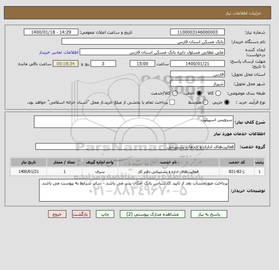 استعلام سرویس اسپیلیت 