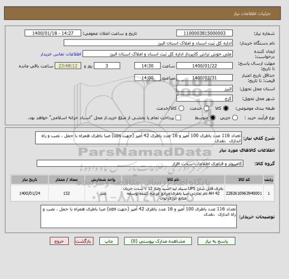 استعلام تعداد 116 عدد باطری 100 آمپر و 16 عدد باطری 42 آمپر (جهت ups) صبا باطری همراه با حمل ، نصب و راه اندازی  .نقدی