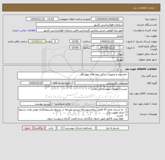 استعلام  خط مهار و تجهیزات یدکی بویه های موج نگار