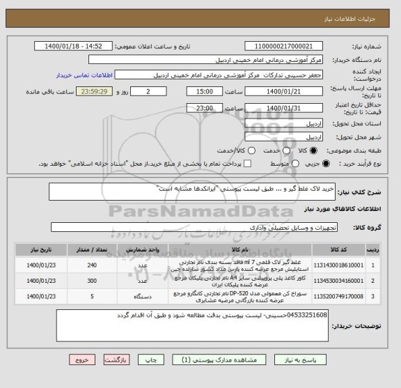 استعلام خرید لاک غلط گیر و ... طبق لیست پیوستی "ایرانکدها مشابه است"