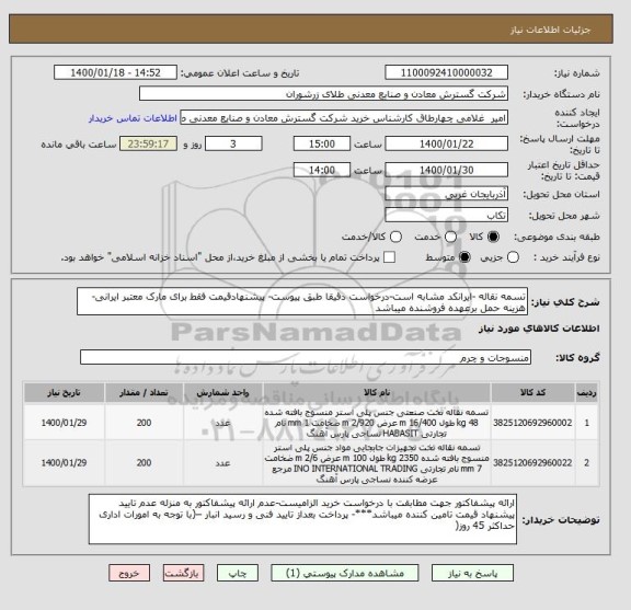 استعلام تسمه نقاله -ایرانکد مشابه است-درخواست دقیقا طبق پیوست- پیشنهادقیمت فقط برای مارک معتبر ایرانی-هزینه حمل برعهده فروشنده میباشد