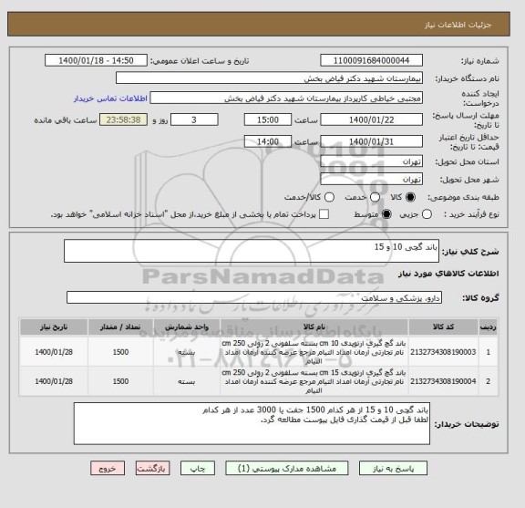 استعلام باند گچی 10 و 15