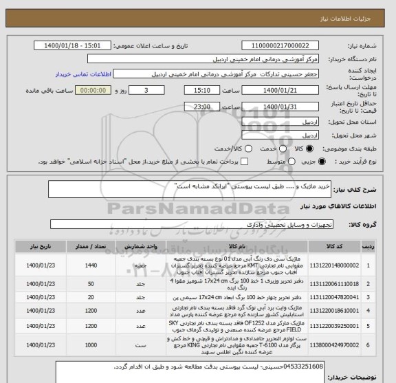 استعلام خرید ماژیک و .... طبق لیست پیوستی "ایرانکد مشابه است"