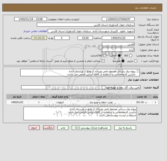 استعلام پروژه برق رسانی مجتمع دامی وزیرآباد از توابع شهرستان آباده 
داشتن کدمعاملاتی و استفاده از کالای ایرانی الزامی می باشد 
شرایط در لیست پیوست می باشد