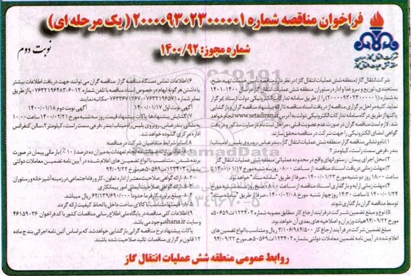 فراخوان مناقصه, مناقصه تامین خدمات تهیه، طبخ، بسته بندی، توزیع و سرو غذا ... -نوبت دوم