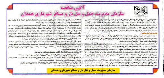 آگهی مناقصه, مناقصه ارائه خدمات مکانیکی، خدمات تعمیراتی و سرویس کاری شامل ...