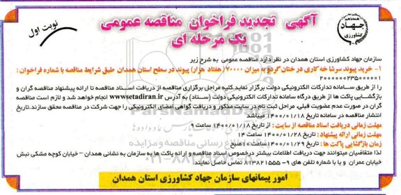 تجدید مناقصه، تجدید مناقصه خرید پیوند سرشاخخه کاری درختان گردو 