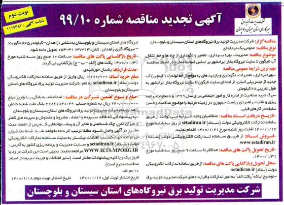 تجدید مناقصه ، تجدید مناقصه مدیریت، بهره برداری، تعمیر و نگه داری از چاه ها و خط انتقال آب  ...- نوبت دوم 