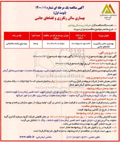 مناقصه بهسازی سالن رنگرزی و فضاهای جانبی 