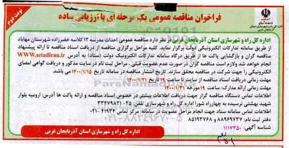 فراخوان مناقصه احداث مدرسه 12 کلاسه - نوبت دوم 