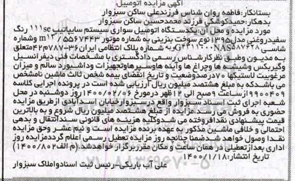 مزایده مزایده یک دستگاه اتومبیل سواری سیستم سایپا 111se