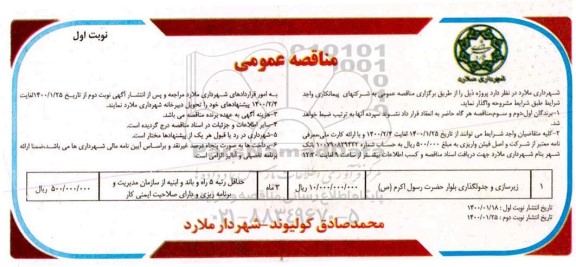 مناقصه ، مناقصه زیرسازی و جدولگذاری بلوار 