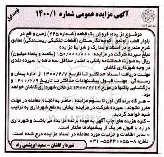 مزایده مزایده فروش یک قطعه شماره 225 زمین نوبت اول