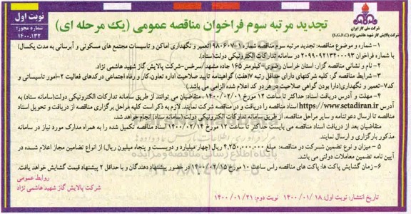 تجدید مرتبه سوم فراخوان مناقصه عمومی، تجدید مرتبه سوم مناقصه عمومی تعمیر و نگهداری اماکن و تاسیسات مجتمع های مسکونی...