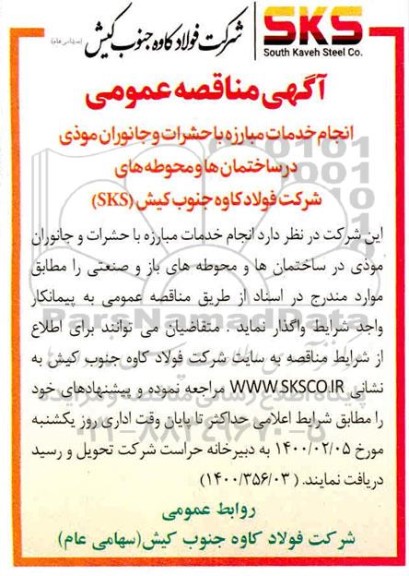 مناقصه انجام خدمات مبارزه با حشرات و جانوران موذی 